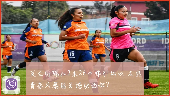 莫兰特隔扣2米26中锋引热议 灰熊青春风暴能否撼动西部?