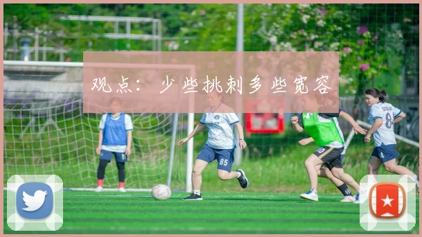 观点：少些挑刺多些宽容