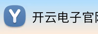 开云电子官网 logo